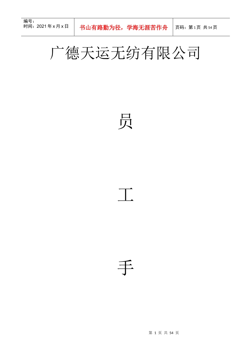 广德天运无纺有限公司员工手册_第1页