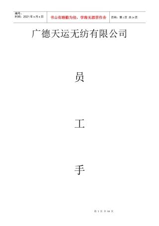 广德天运无纺有限公司员工手册