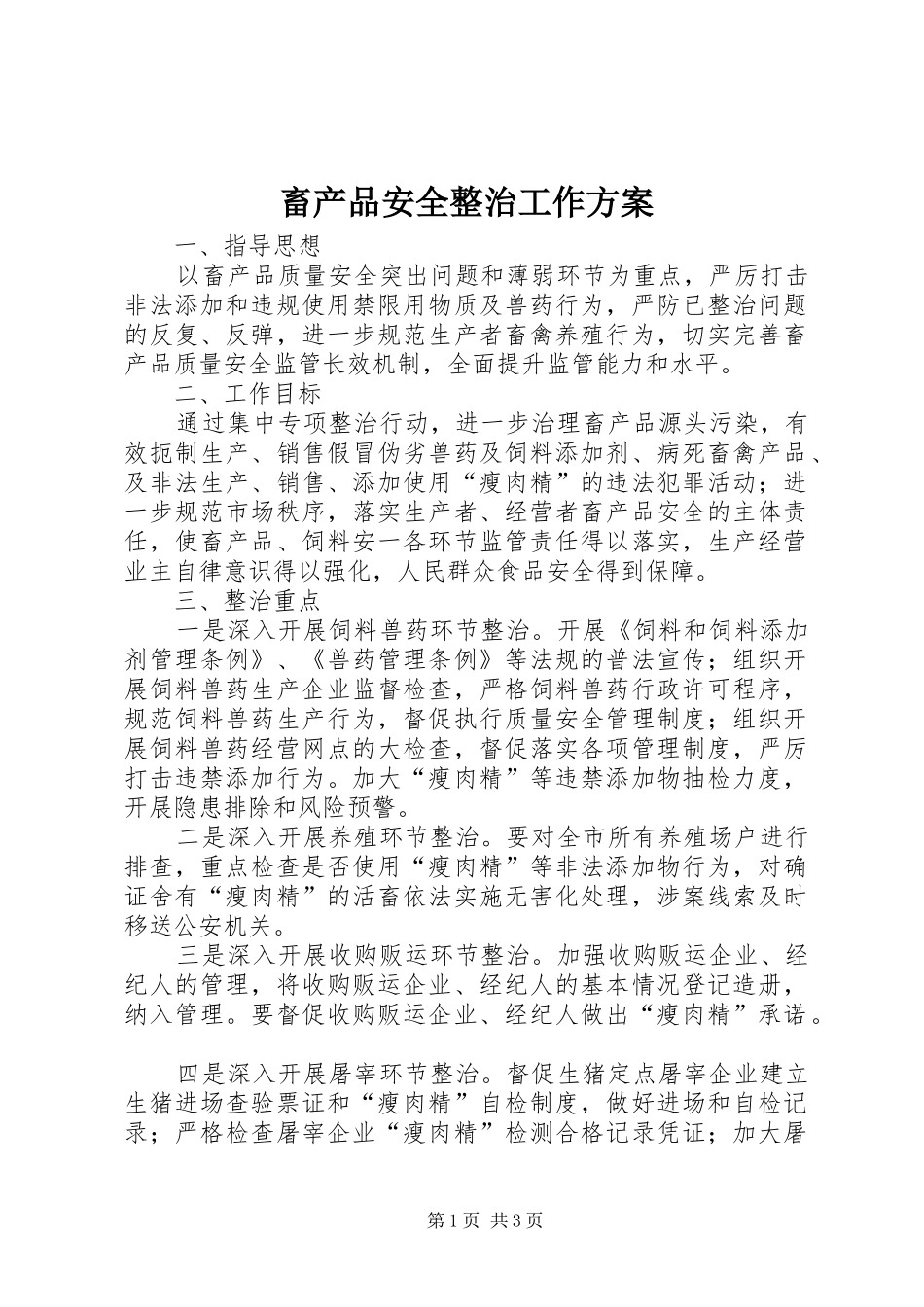 畜产品安全整治工作方案_第1页