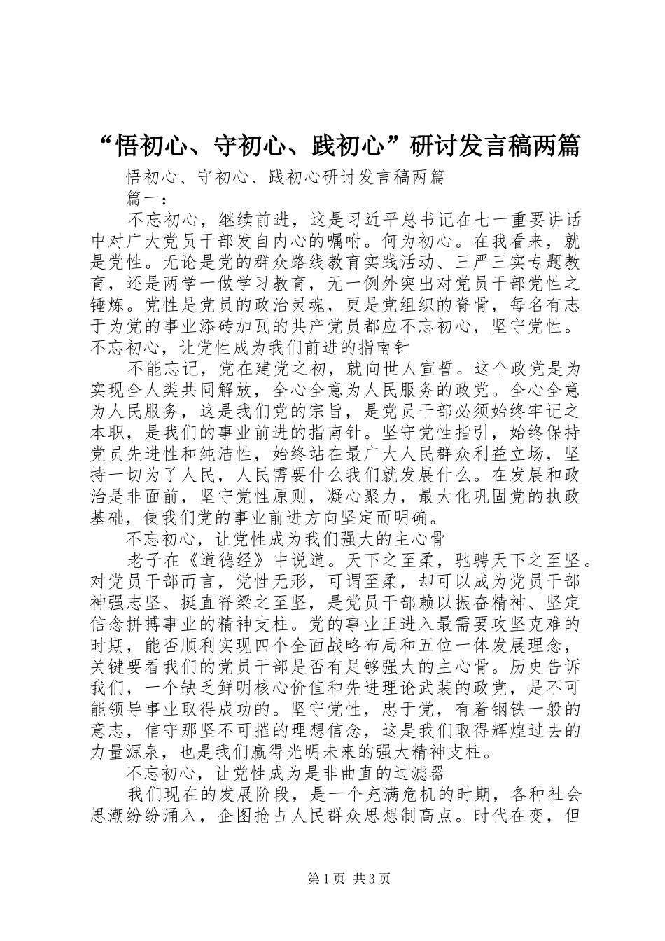 “悟初心、守初心、践初心”研讨发言两篇_第1页