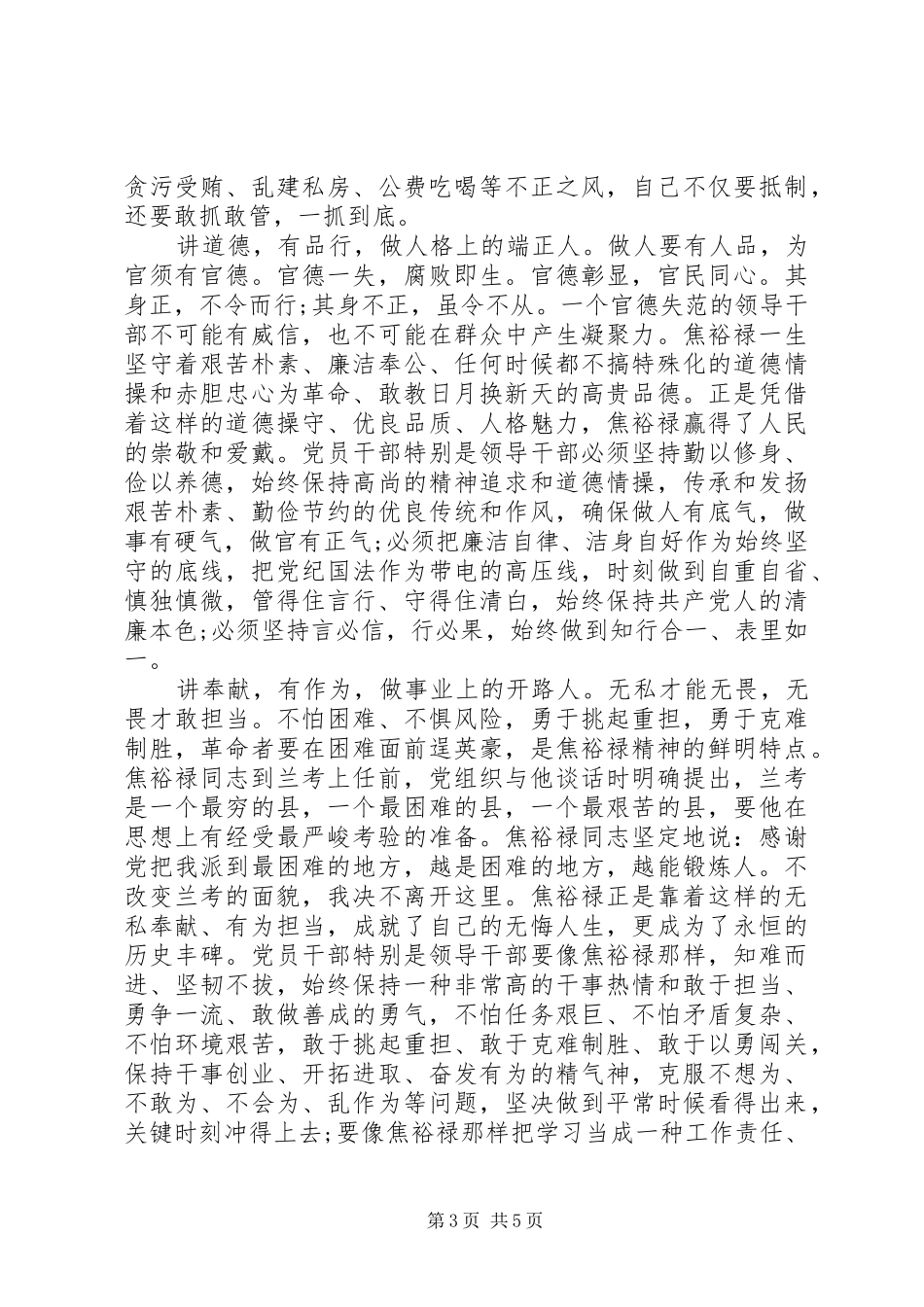 优秀干部讲道德有品行发言范文_第3页