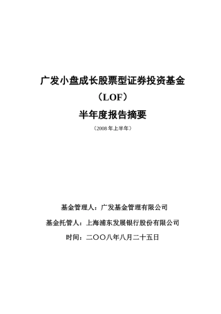 广发小盘成长股票型证券投资基金(LOF)半年度报告摘要