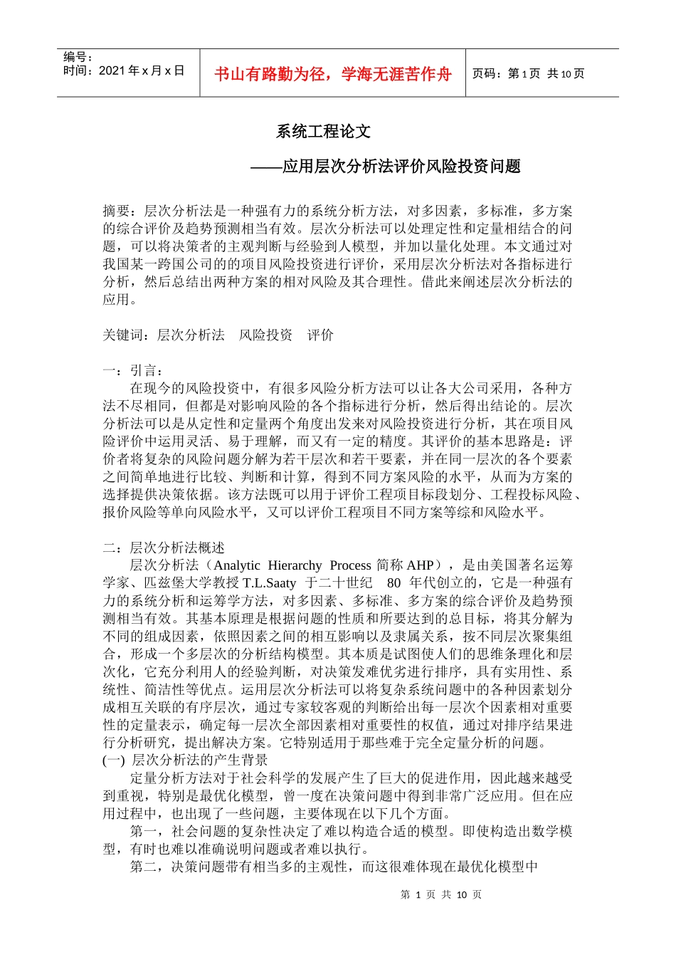 应用层次分析法评价风险投资问题_第1页