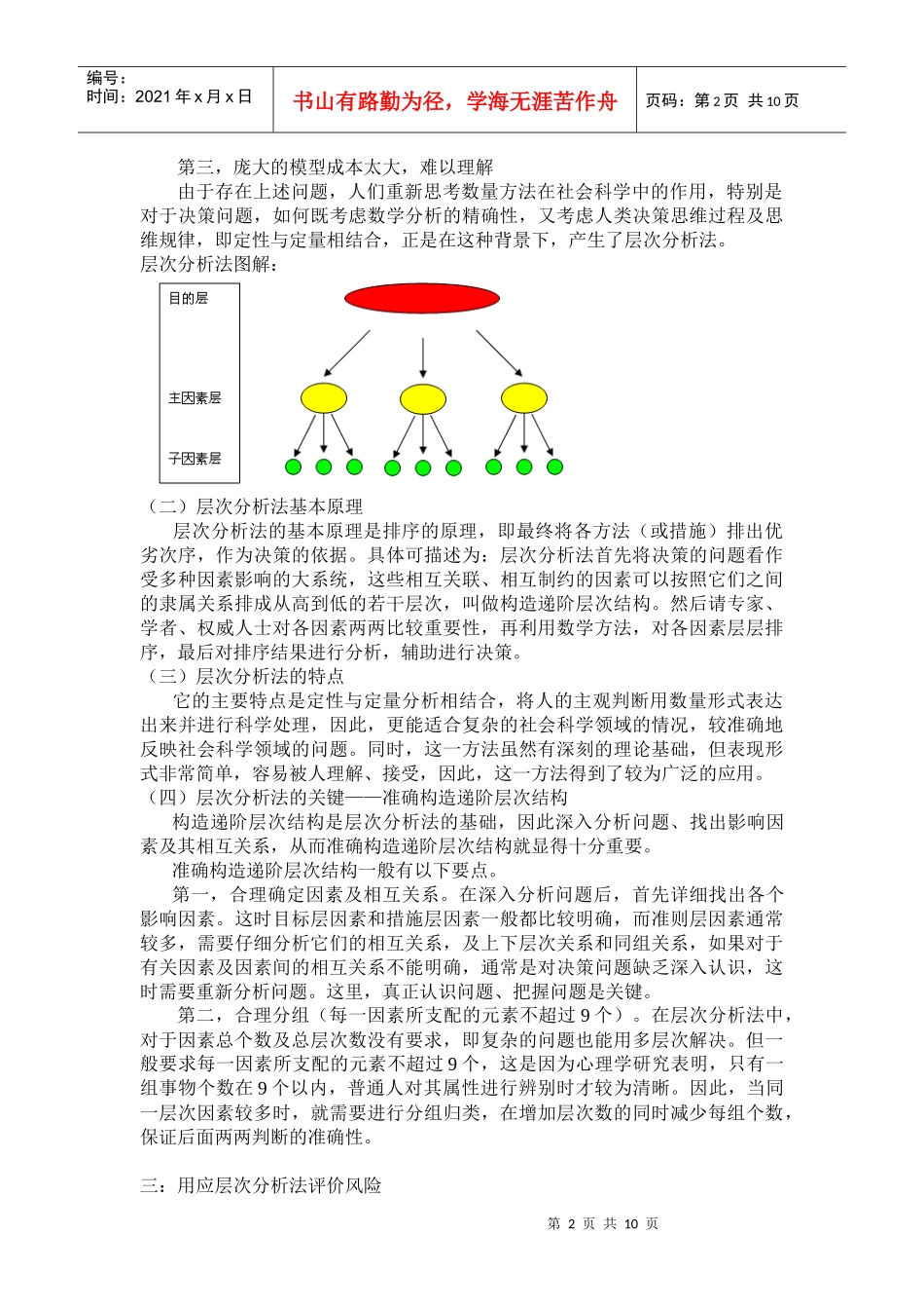 应用层次分析法评价风险投资问题_第2页