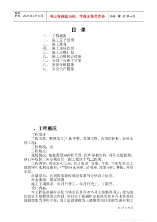 库尔勒市某土地整理项目施工组织设计(DOC88页)