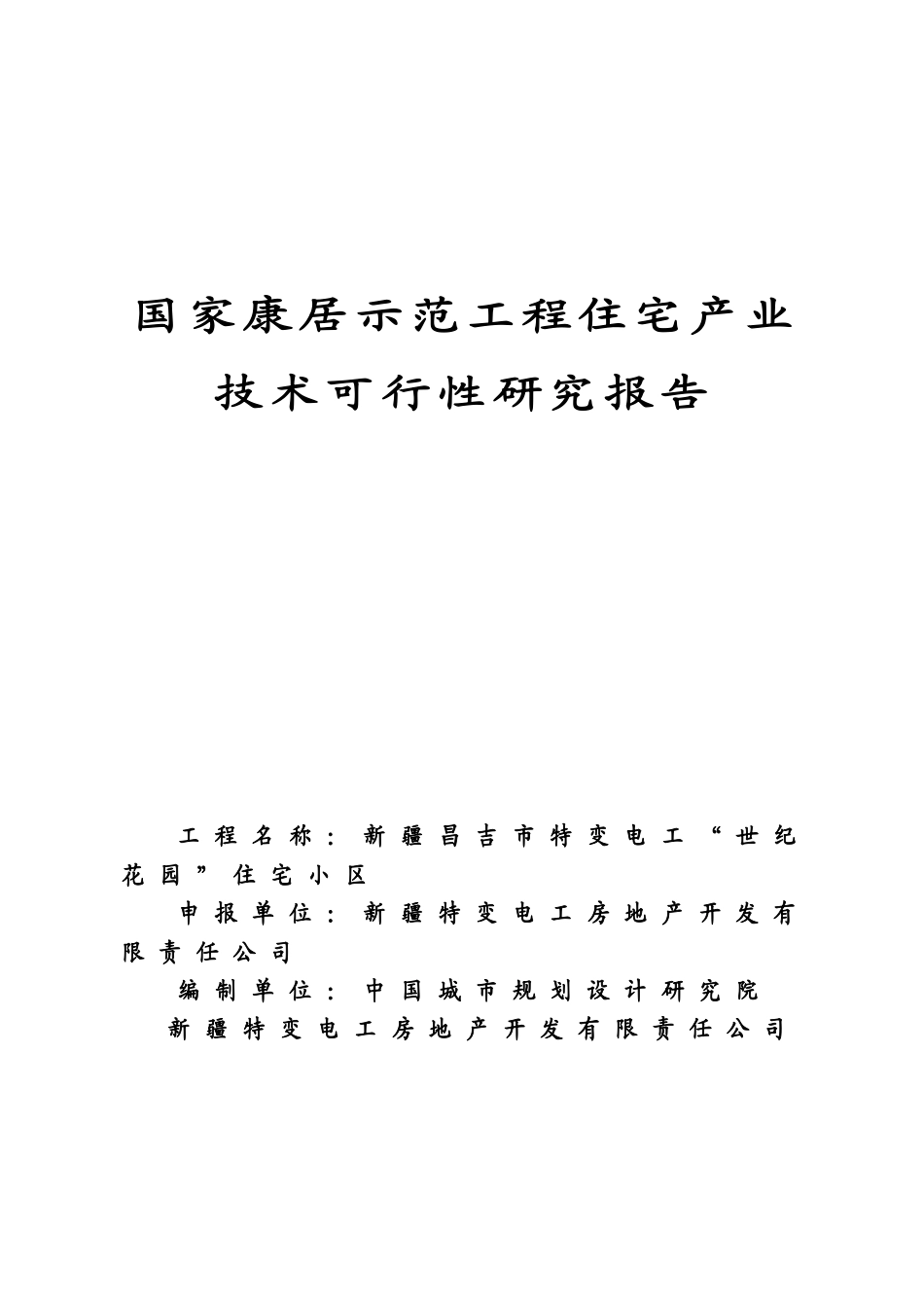 康居示范工程住宅产业技术可行性研究报告_第1页