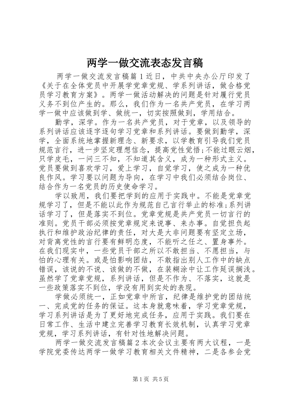 两学一做交流表态发言_第1页