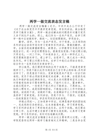 两学一做交流表态发言