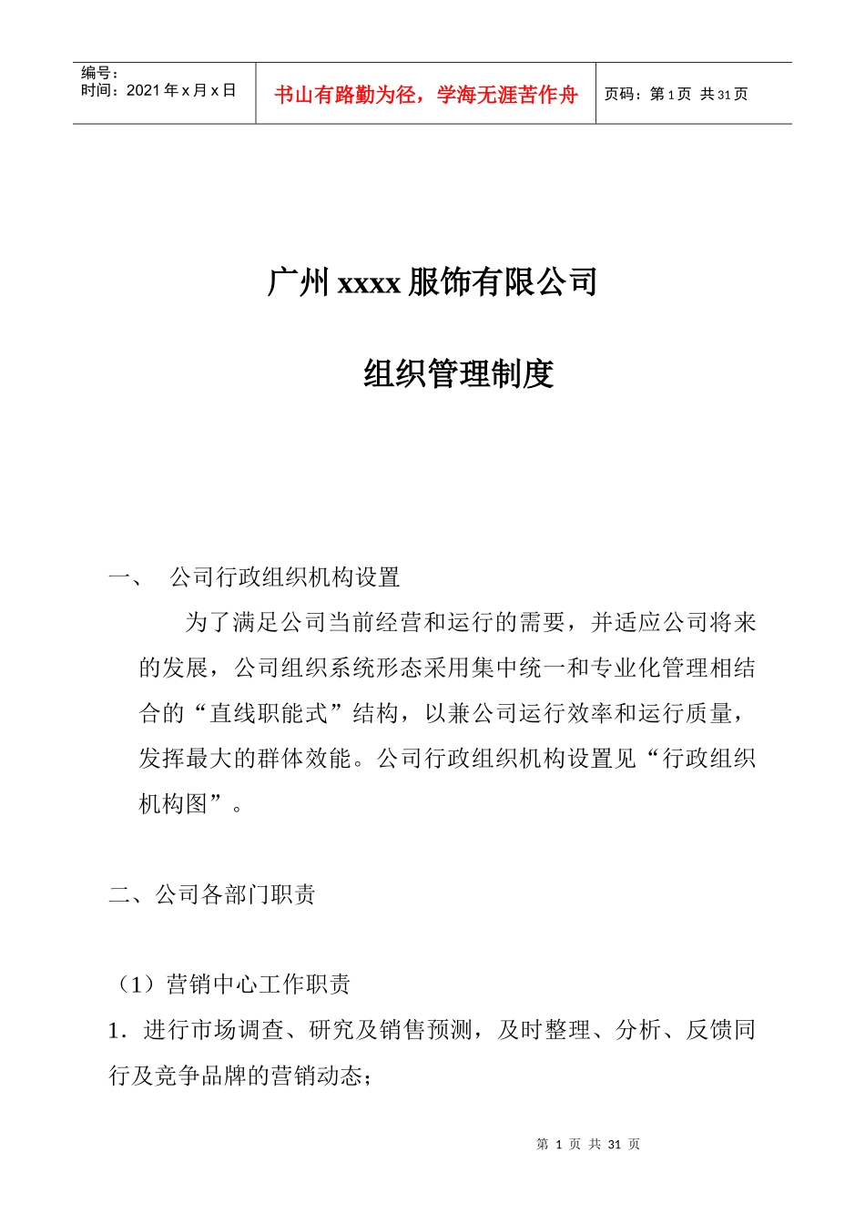 广州某服饰公司组织管理制度(doc 29页)_第1页