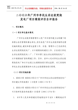 广州市李坑生活垃圾焚烧发电厂项目绩效评价自评报告