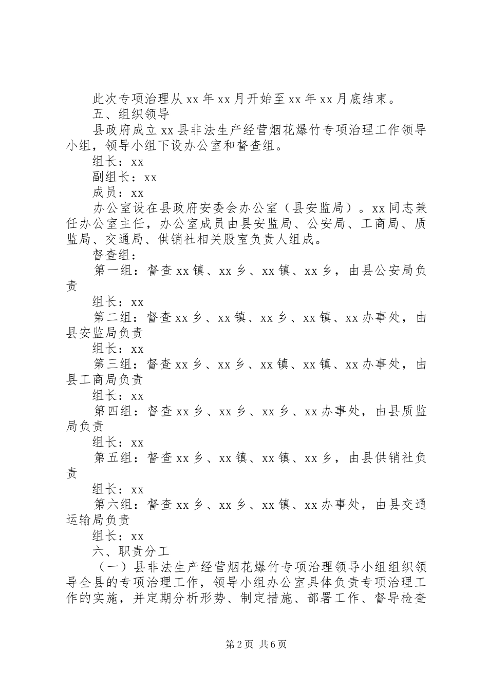 非法生产经营烟花爆竹专项治理方案_第2页