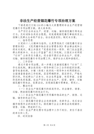 非法生产经营烟花爆竹专项治理方案