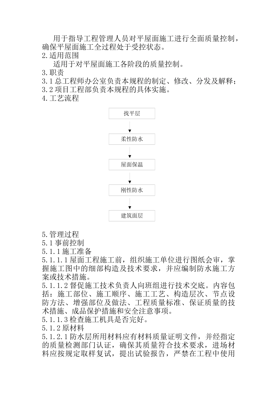 平屋面施工管理规程_第2页