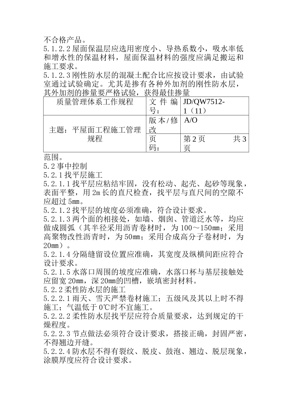 平屋面施工管理规程_第3页