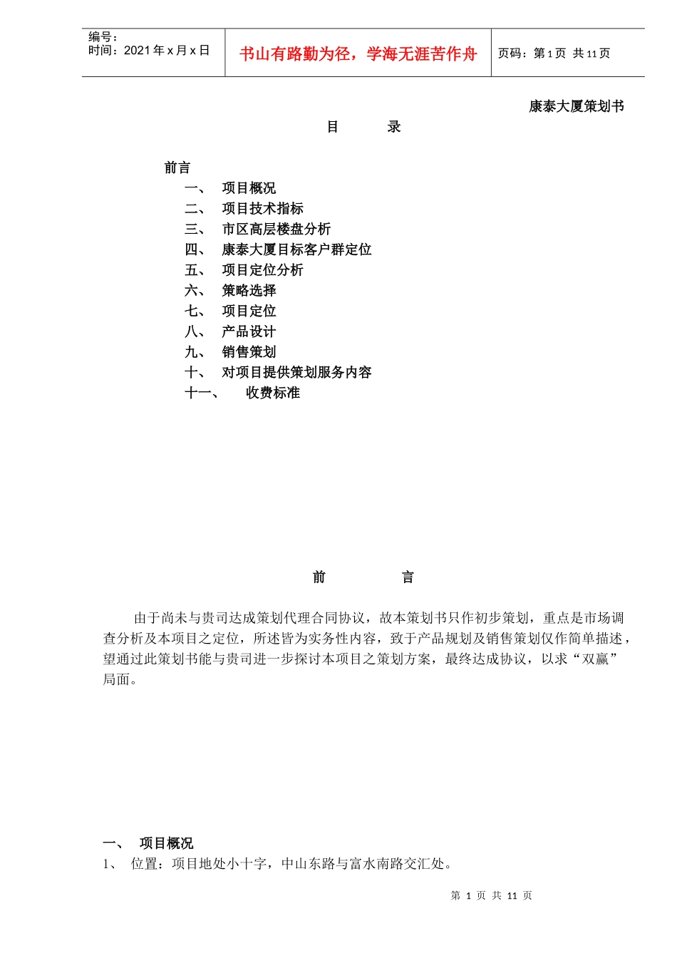 康泰大厦策划书(DOC11)(1)_第1页