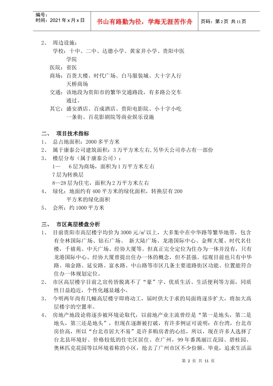 康泰大厦策划书(DOC11)(1)_第2页