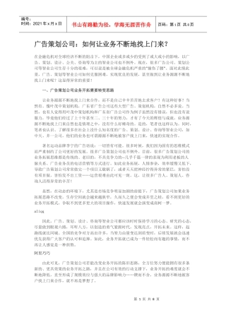 广告策划公司：如何让业务不断地找上门来？