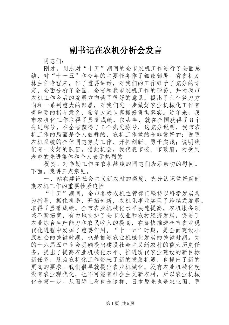 副书记在农机分析会发言稿_第1页