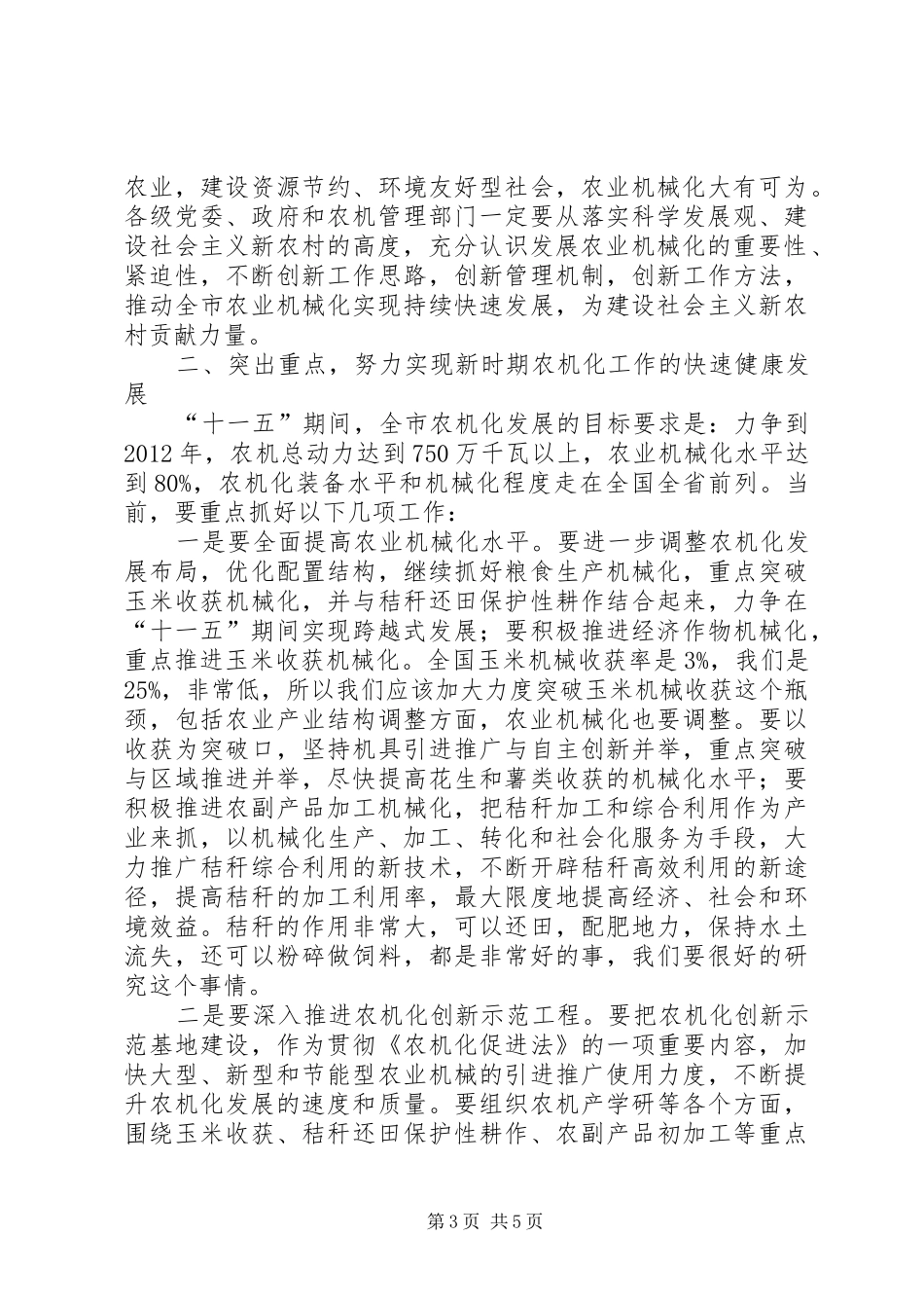 副书记在农机分析会发言稿_第3页