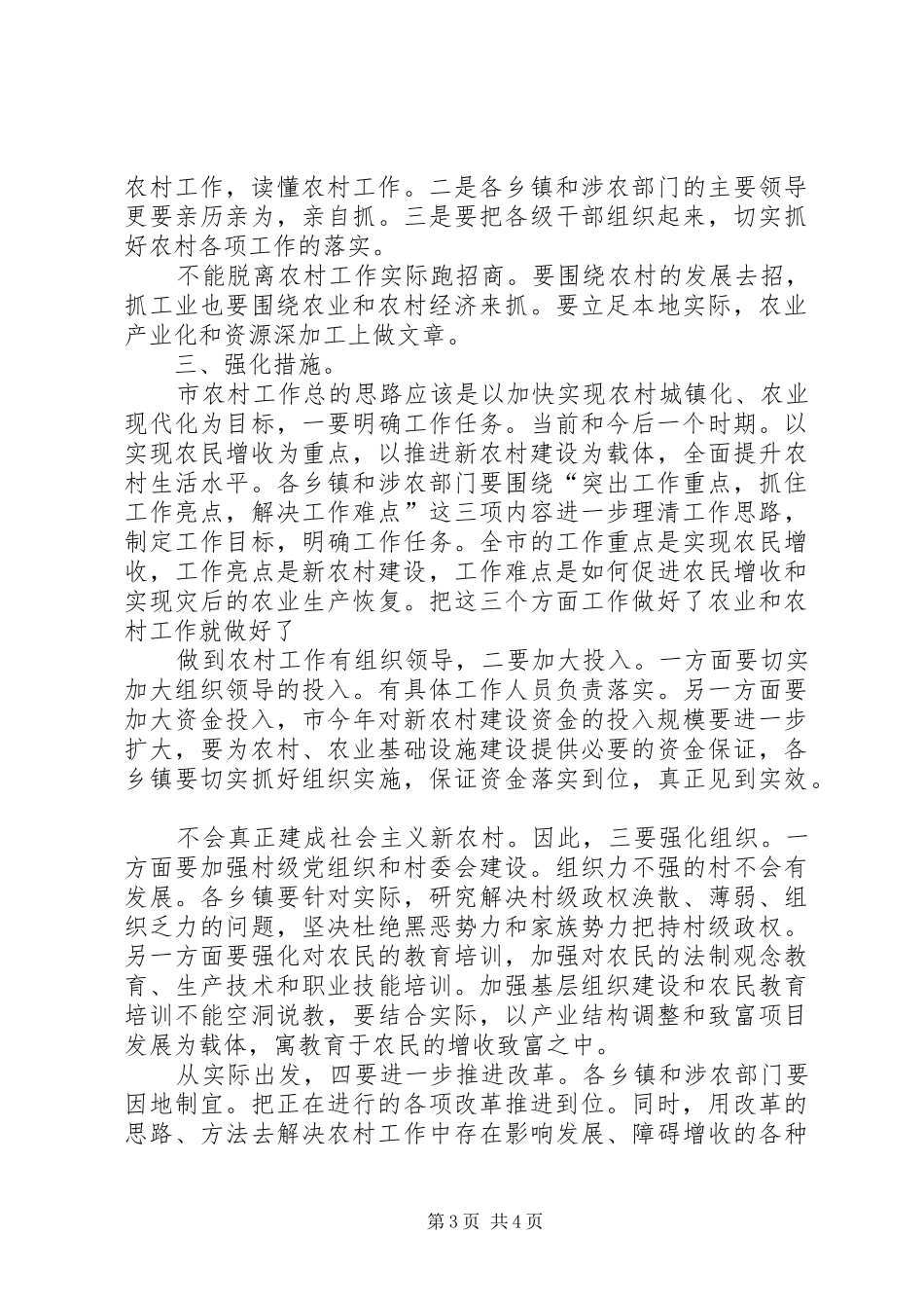 新农村建设大会领导发言材料提纲_第3页