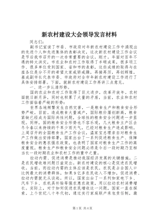 新农村建设大会领导发言材料提纲