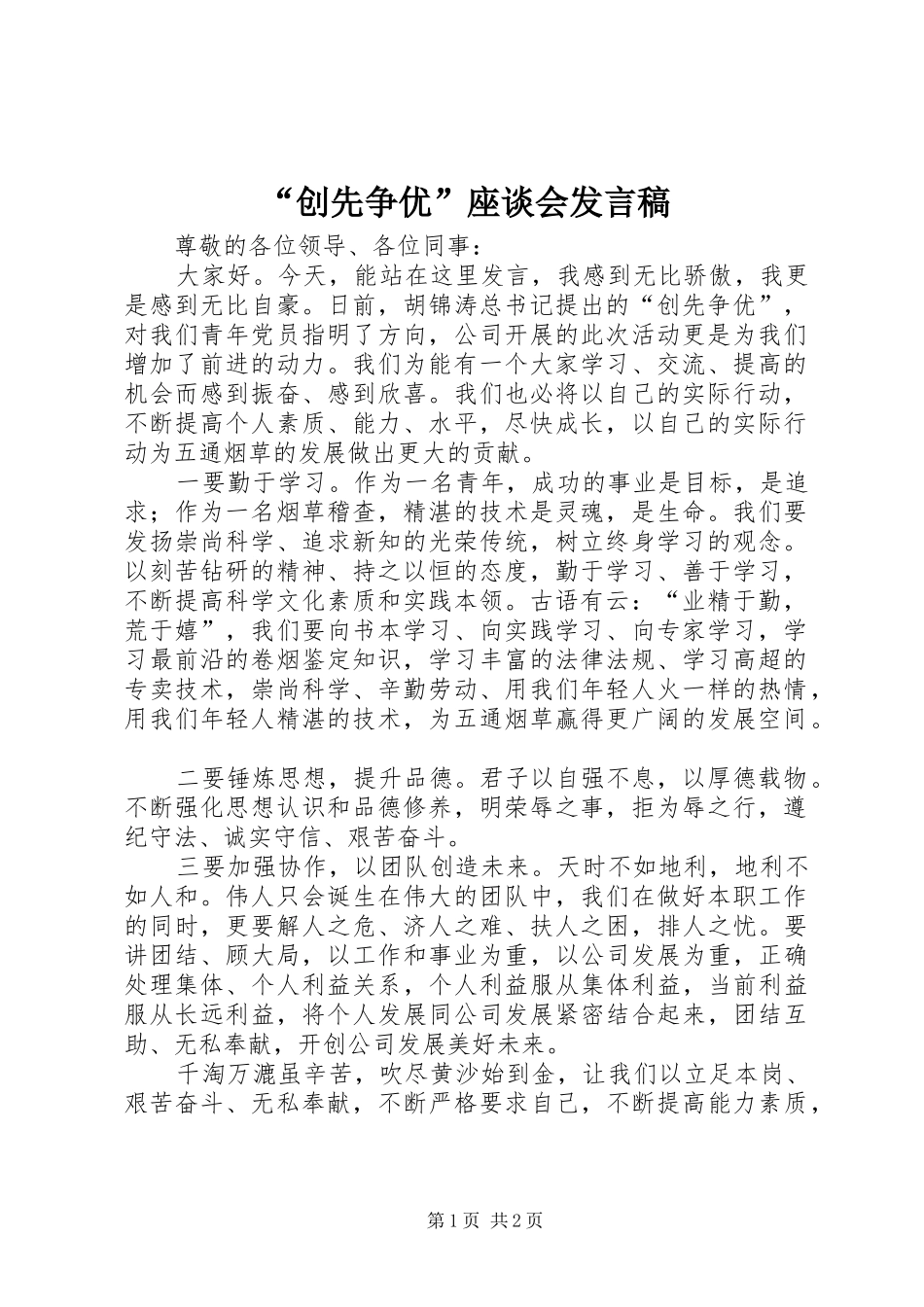 “创先争优”座谈会发言稿范文_第1页