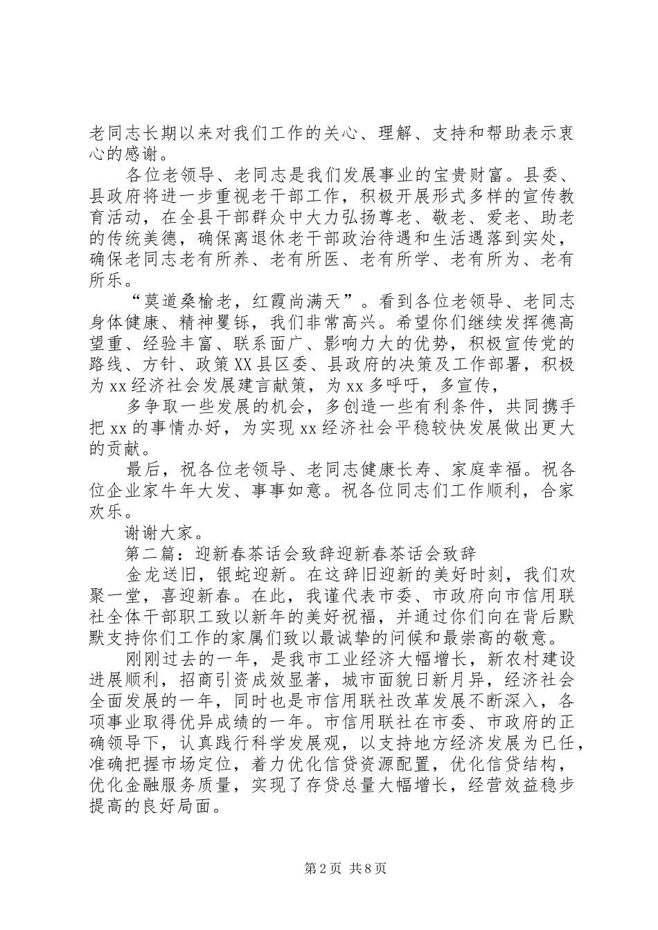 在迎新春茶话会上的演讲致辞_第2页