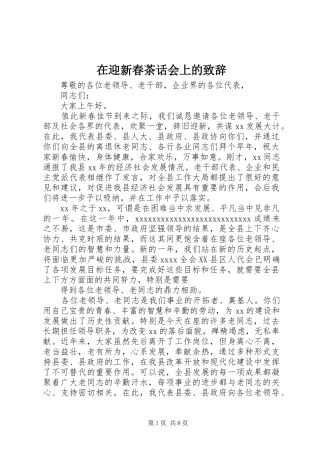 在迎新春茶话会上的演讲致辞