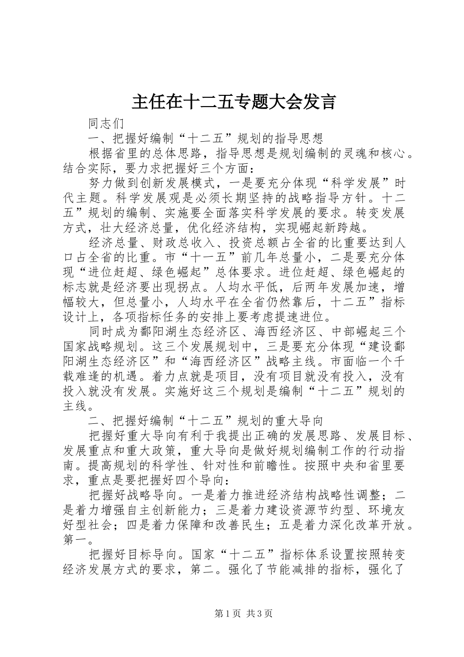 主任在十二五专题大会发言稿_第1页