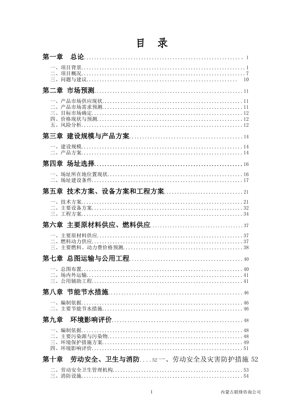 年产55万吨沥青混凝土建设项目可行性研究报告_第1页