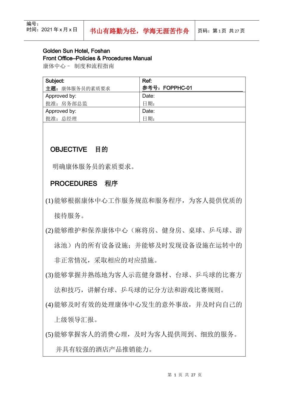 康体中心制度与流程指南_第1页