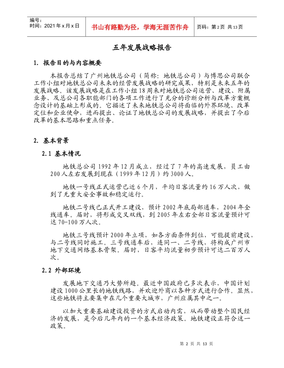 广州市地下铁道总公司五年发展战略报告_第2页
