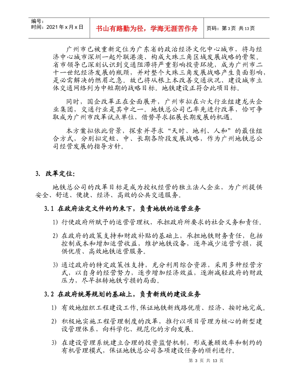 广州市地下铁道总公司五年发展战略报告_第3页