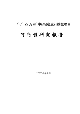 年产22万m3中(高)密度纤维板项目可行性研究报告