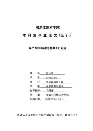 年产1000吨速冻蔬菜工厂设计