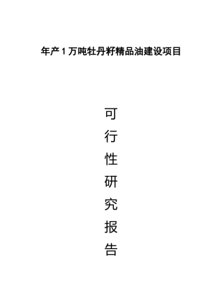 年产1万吨高端牡丹食用油建设项目报告