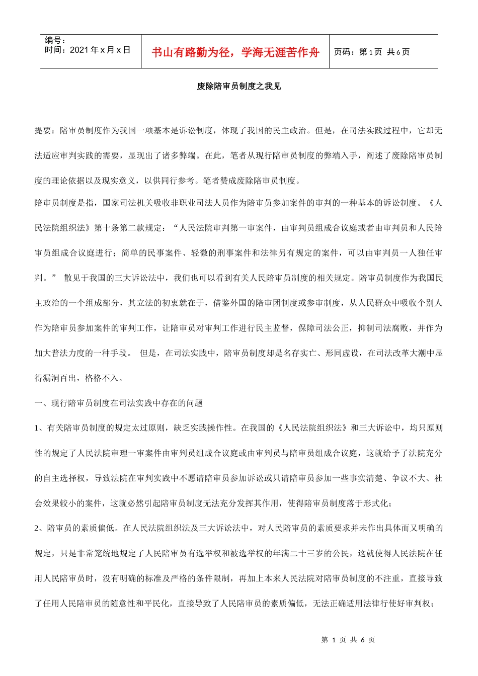 废除陪审员制度之我见_第1页