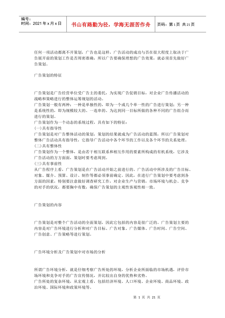 广告策划（DOC20页）_第1页