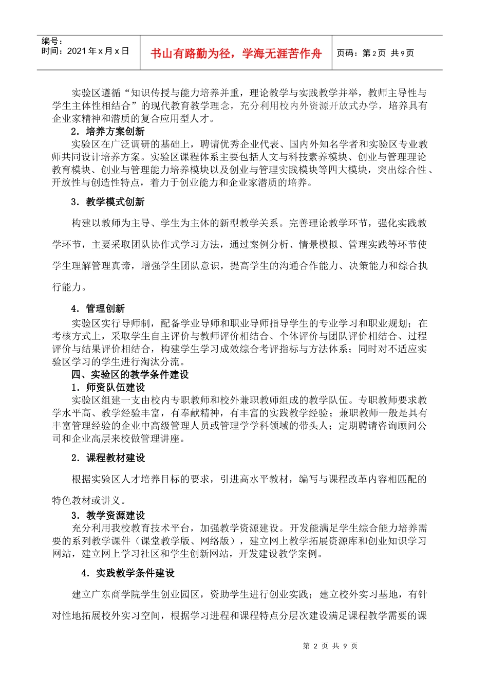 广东商学院人才培养模式创新实验区建设方案_第2页