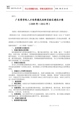 广东商学院人才培养模式创新实验区建设方案