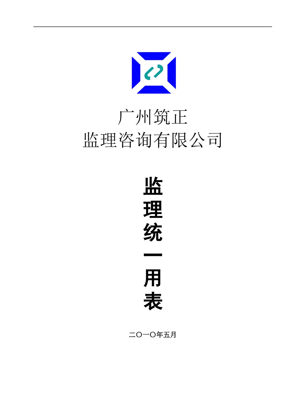 广东珠江建设监理有限公司统一用表_第1页