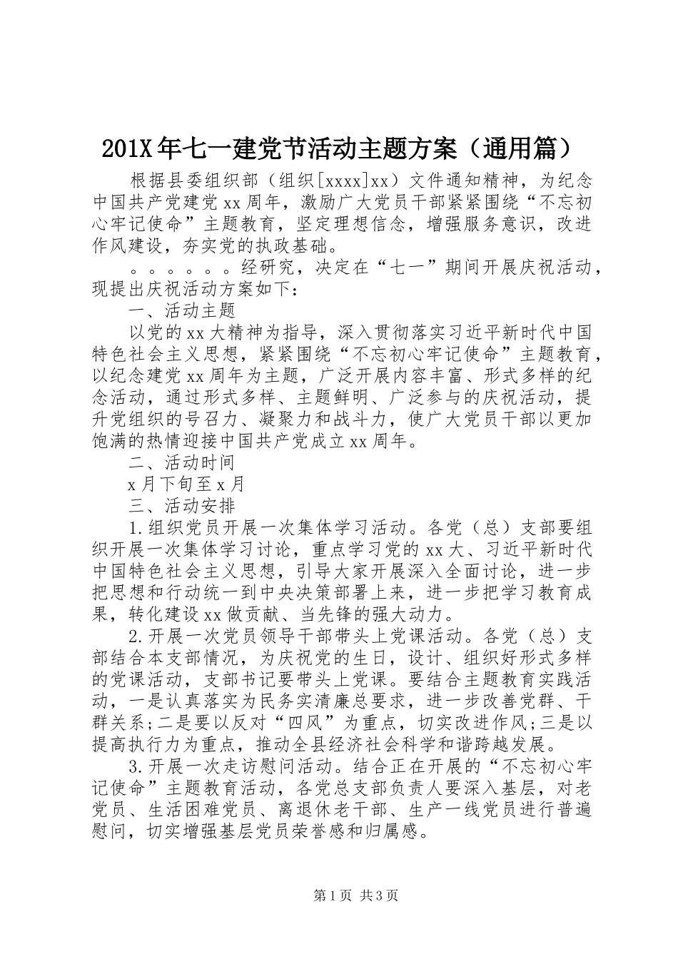 201X年七一建党节活动主题方案（通用篇）_第1页