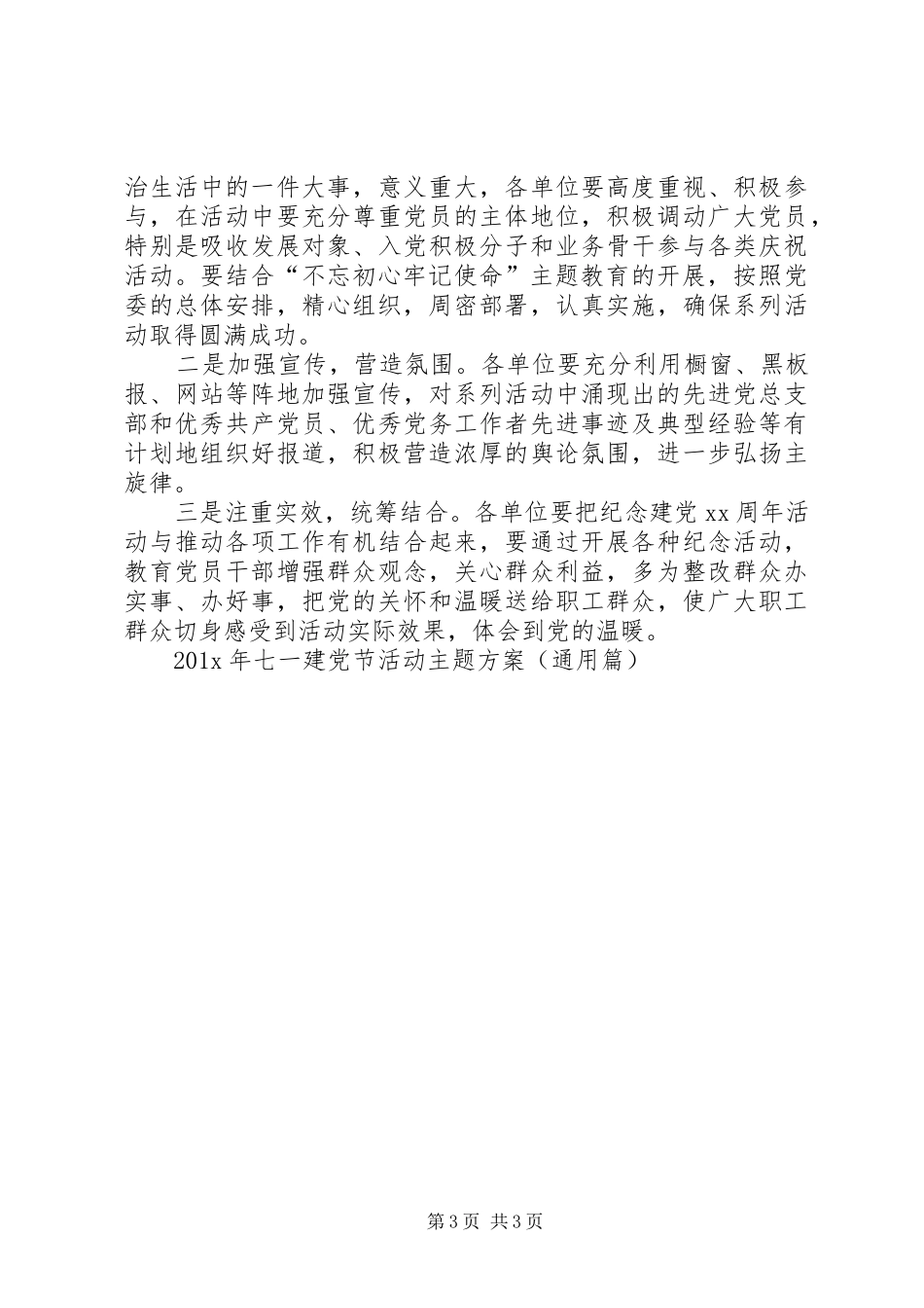 201X年七一建党节活动主题方案（通用篇）_第3页