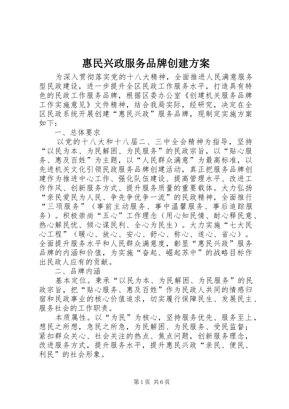 惠民兴政服务品牌创建方案_第1页