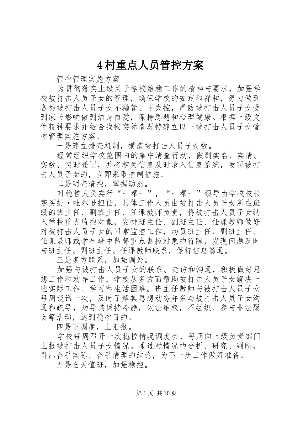 4村重点人员管控方案_第1页