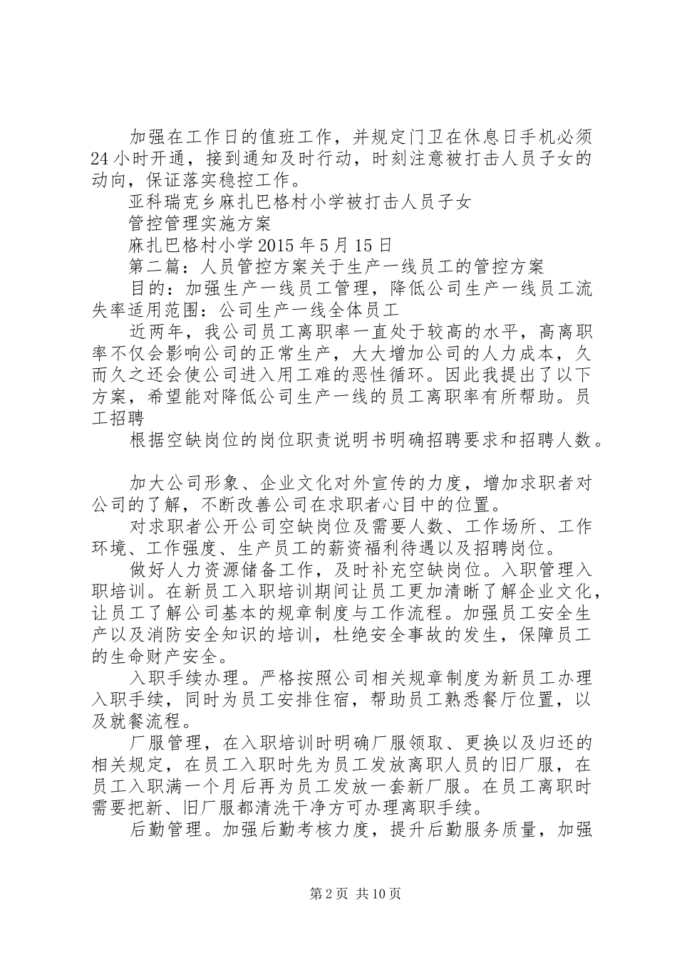 4村重点人员管控方案_第2页