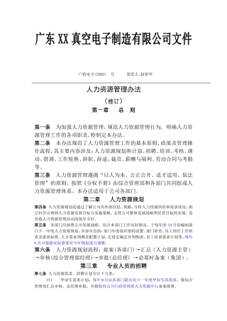 广东某某公司人力资源管理办法