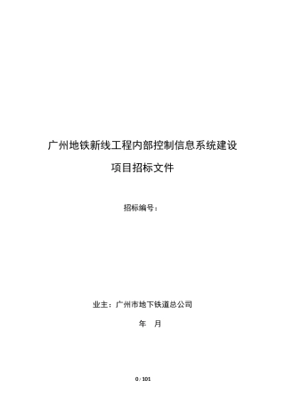 广州市地铁招标