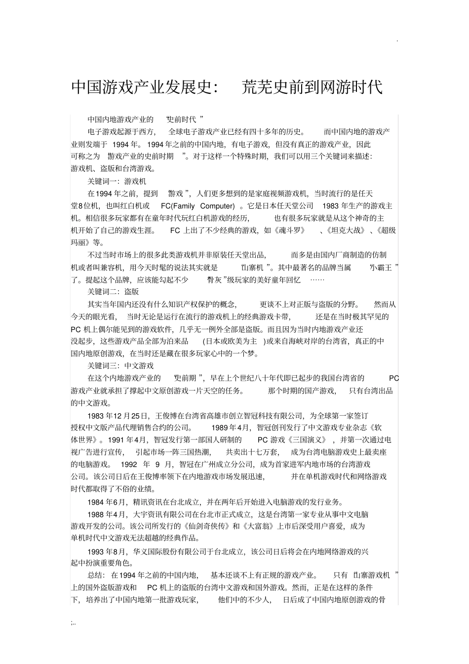 中国游戏产业发展史_第1页