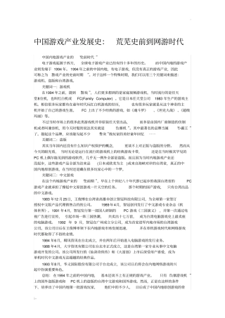 中国游戏产业发展史